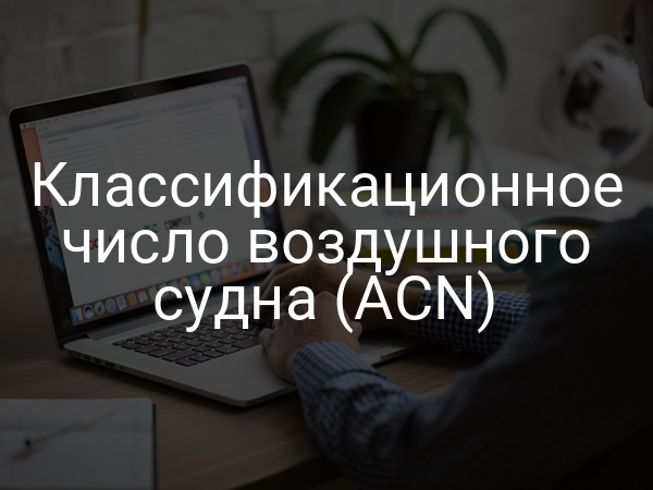 Классификационное число воздушного судна (ACN)