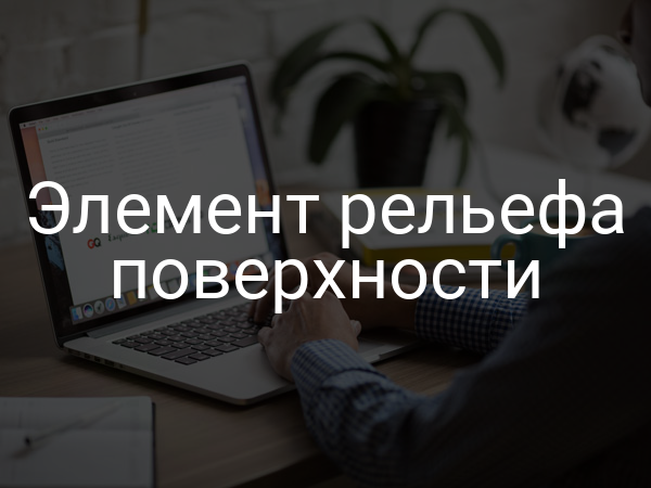 Элемент рельефа поверхности