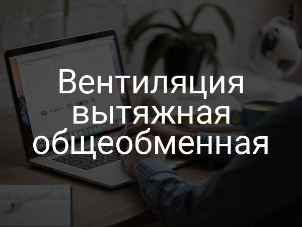 Вентиляция вытяжная общеобменная