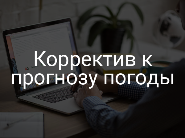 Корректив к прогнозу погоды