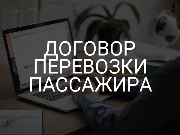 Договор перевозки пассажира