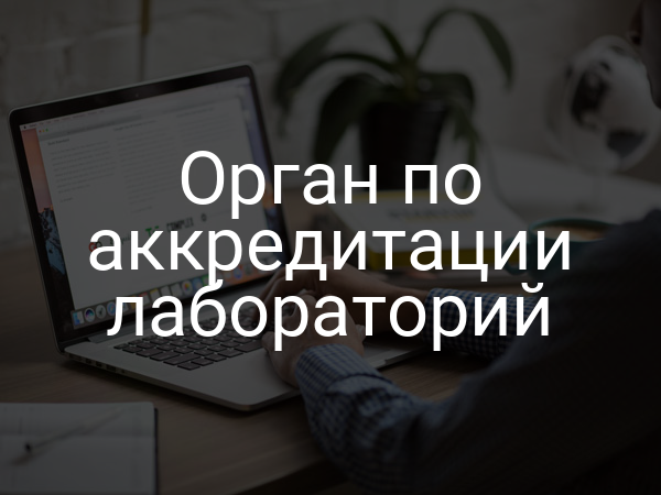 Орган по аккредитации лабораторий