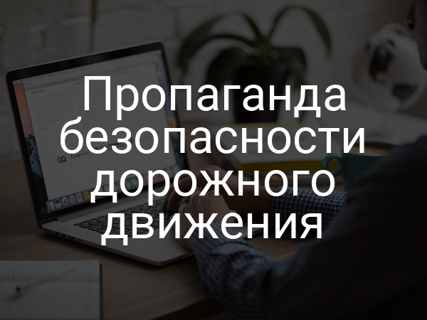 Пропаганда безопасности дорожного движения