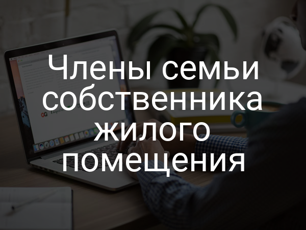 Члены семьи собственника жилого помещения
