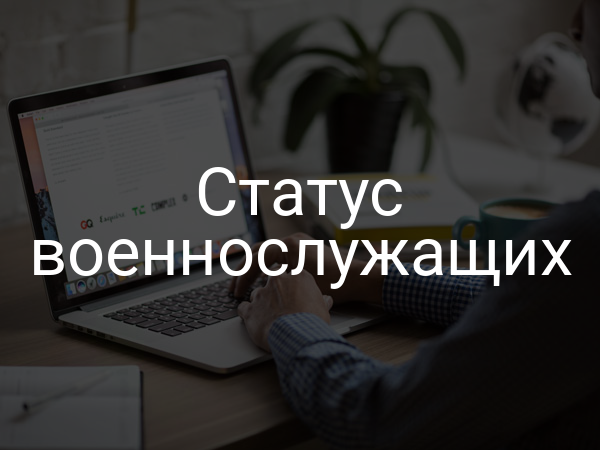 Статус военнослужащих