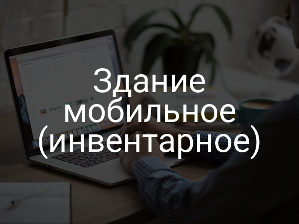 Здание мобильное (инвентарное)