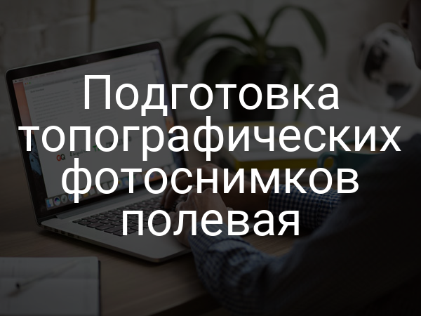 Подготовка топографических фотоснимков полевая