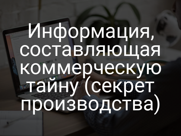 Информация, составляющая коммерческую тайну (секрет производства)