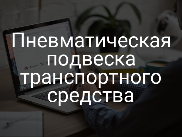 Пневматическая подвеска транспортного средства