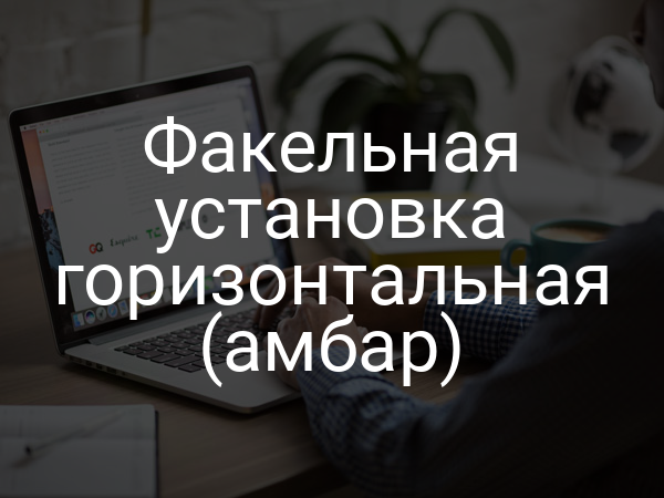 Факельная установка горизонтальная (амбар)