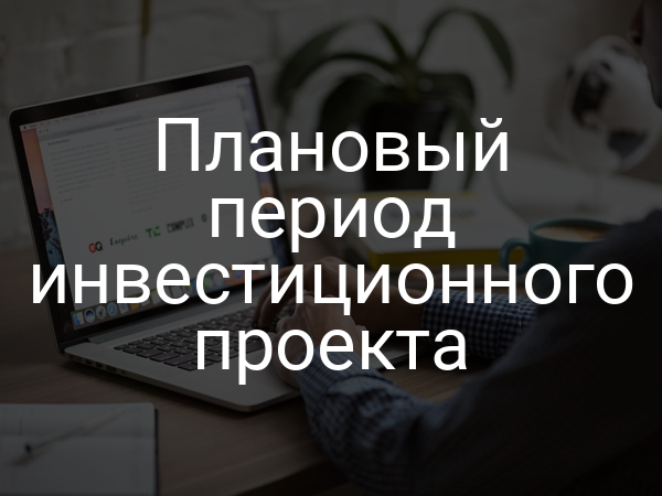 Плановый период инвестиционного проекта