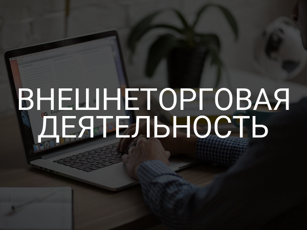 Внешнеторговая деятельность