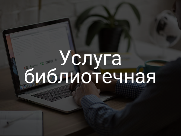 Услуга библиотечная