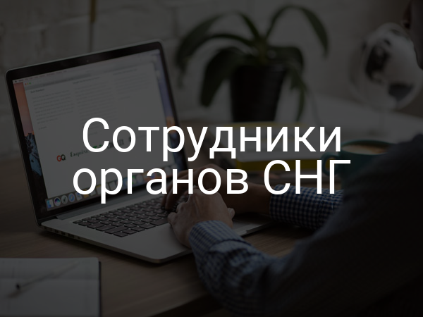 Сотрудники органов СНГ