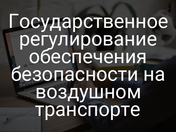 Государственное регулирование обеспечения безопасности на воздушном транспорте
