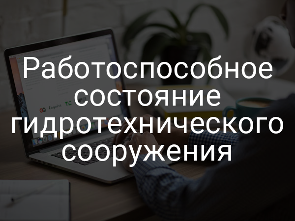 Работоспособное состояние гидротехнического сооружения