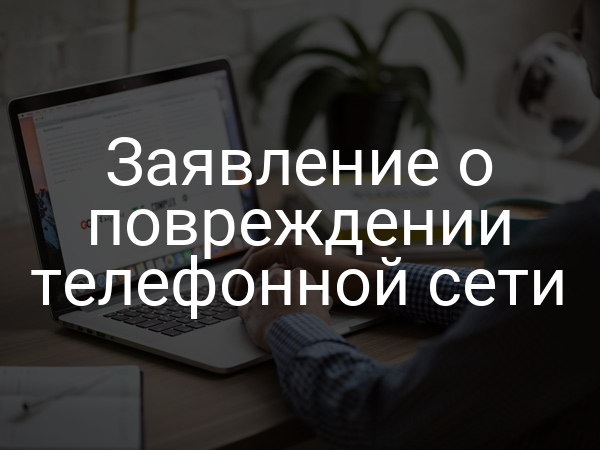 Заявление о повреждении телефонной сети