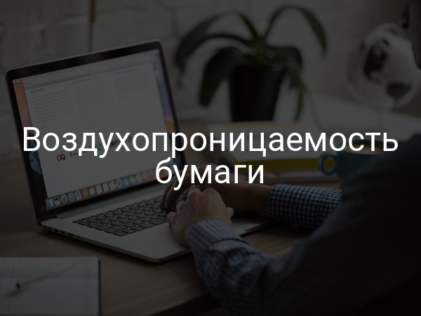 Воздухопроницаемость бумаги