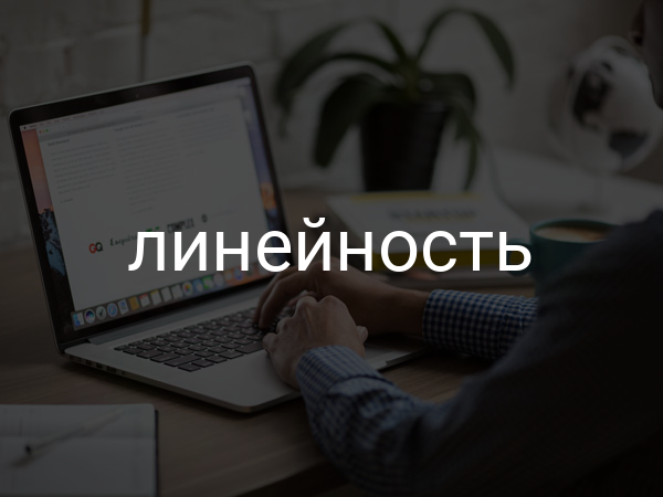 Линейность