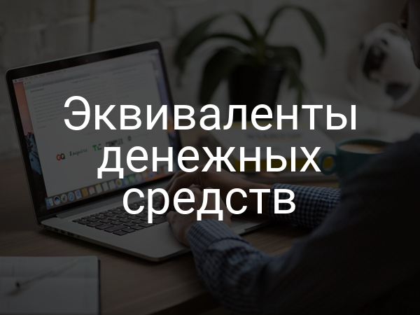 Эквиваленты денежных средств