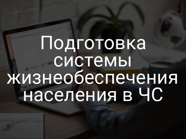 Подготовка системы жизнеобеспечения населения в ЧС