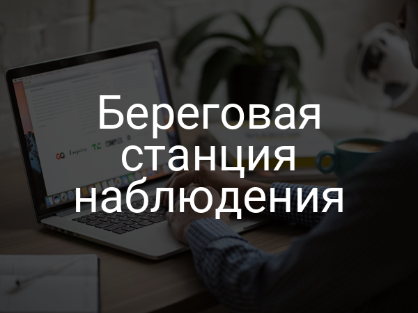 Береговая станция наблюдения