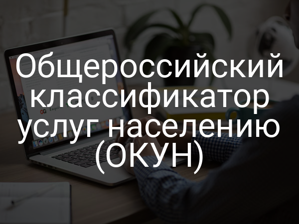 Общероссийский классификатор услуг населению (ОКУН)