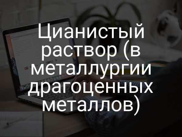 Цианистый раствор (в металлургии драгоценных металлов)