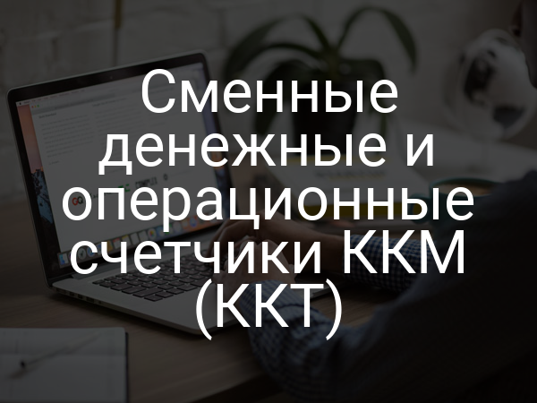 Сменные денежные и операционные счетчики ККМ (ККТ)