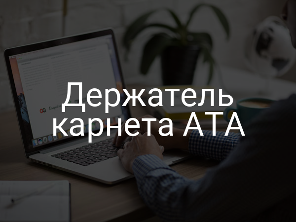 Держатель карнета АТА