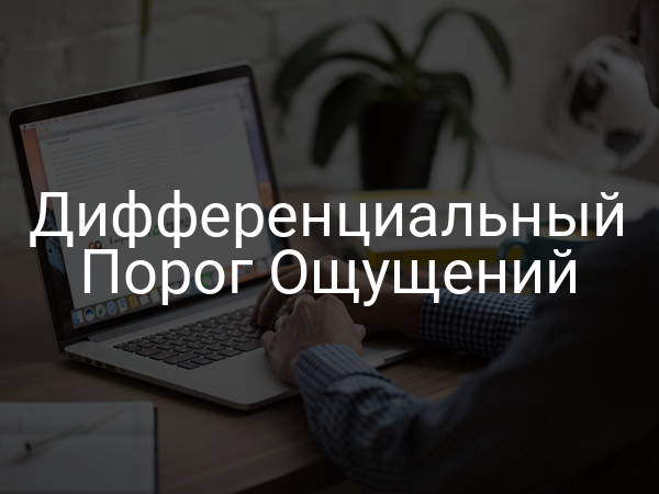 Дифференциальный порог ощущений