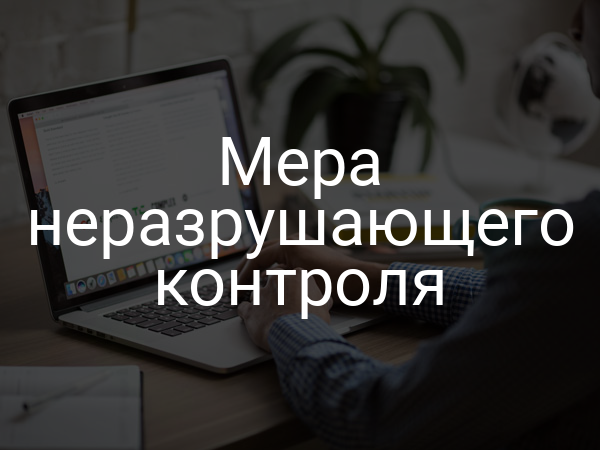 Мера неразрушающего контроля