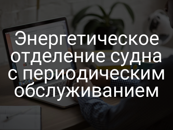 Энергетическое отделение судна с периодическим обслуживанием