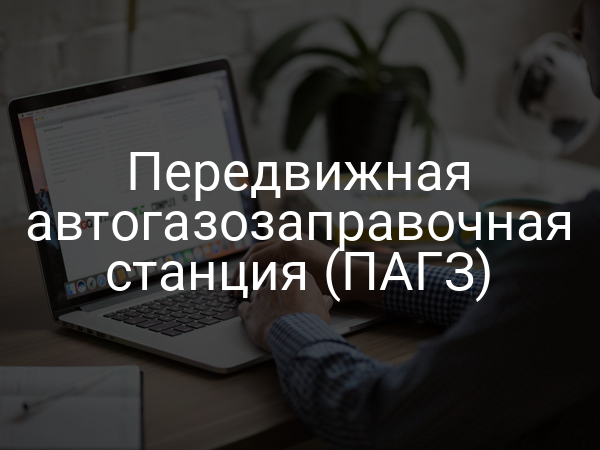 Передвижная автогазозаправочная станция (ПАГЗ)
