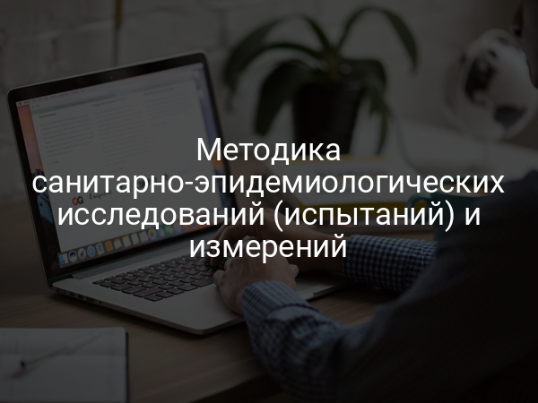 Методика санитарно-эпидемиологических исследований (испытаний) и измерений