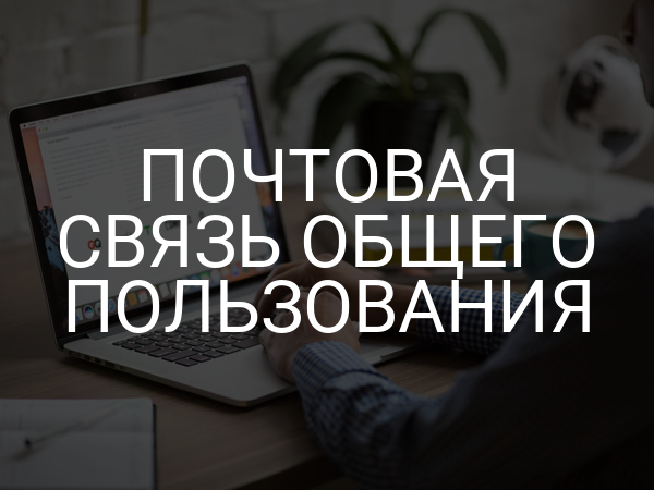 Почтовая связь общего пользования