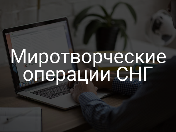 Миротворческие операции СНГ