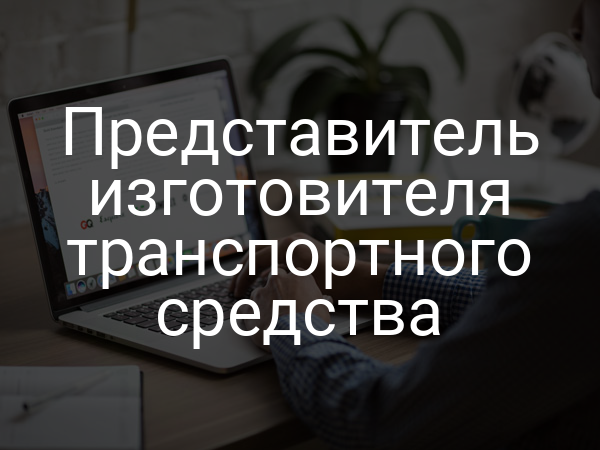 Представитель изготовителя транспортного средства