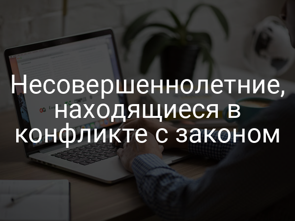 Несовершеннолетние, находящиеся в конфликте с законом