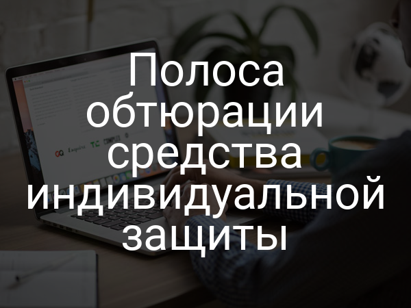 Полоса обтюрации средства индивидуальной защиты
