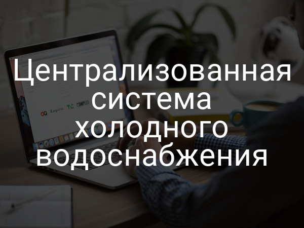 Централизованная система холодного водоснабжения