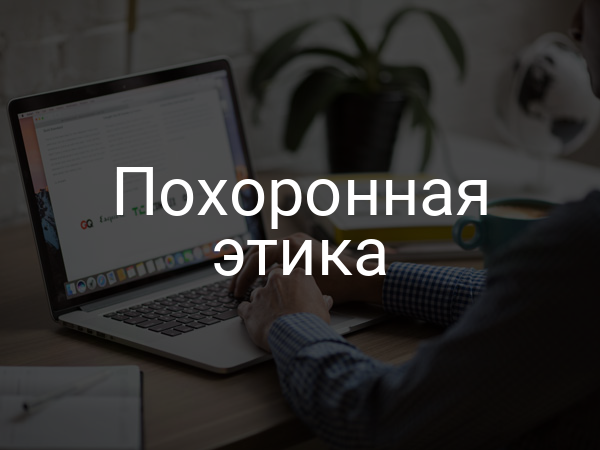 Похоронная этика