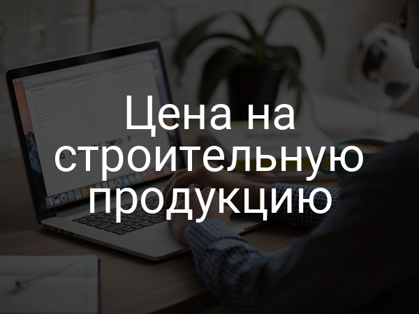 Цена на строительную продукцию