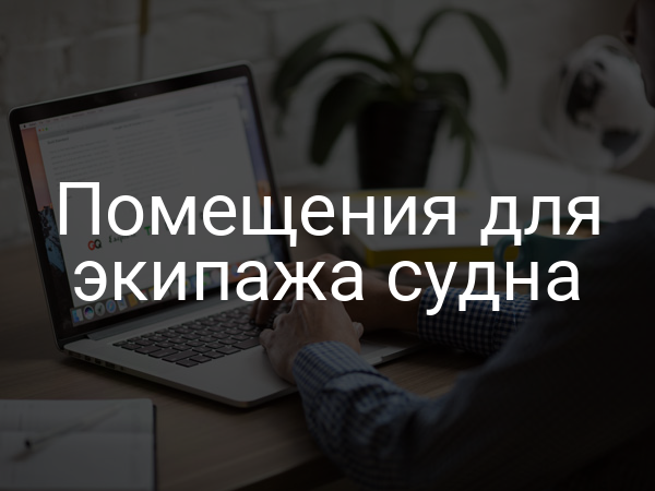 Помещения для экипажа судна