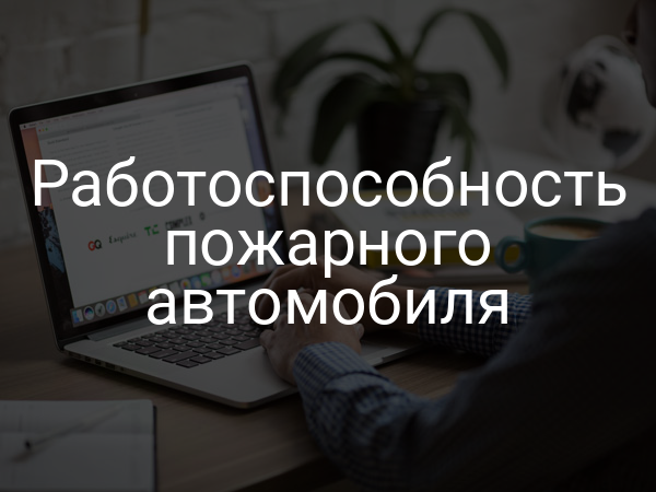 Работоспособность пожарного автомобиля