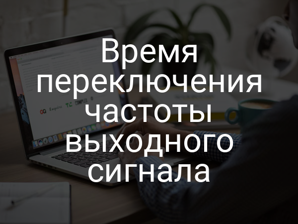Время переключения частоты выходного сигнала