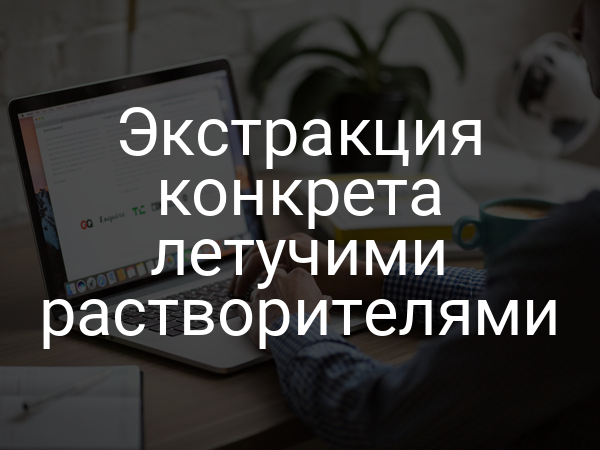 Экстракция конкрета летучими растворителями