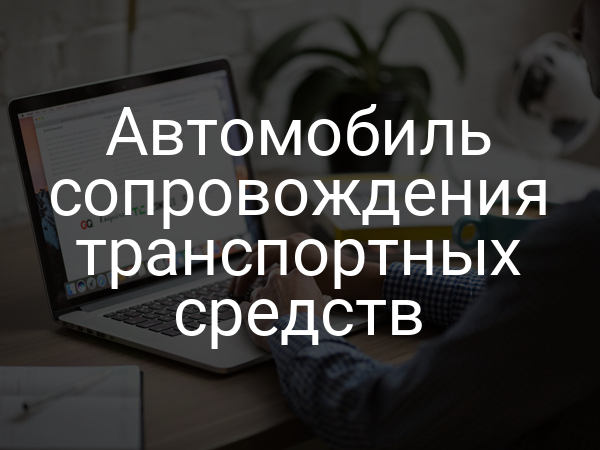 Автомобиль сопровождения транспортных средств