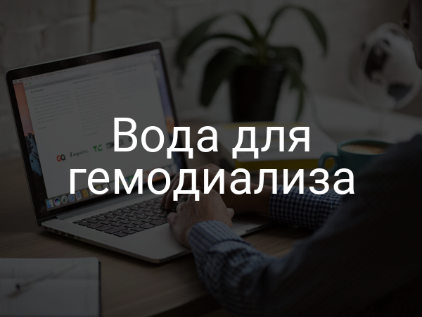 Вода для гемодиализа