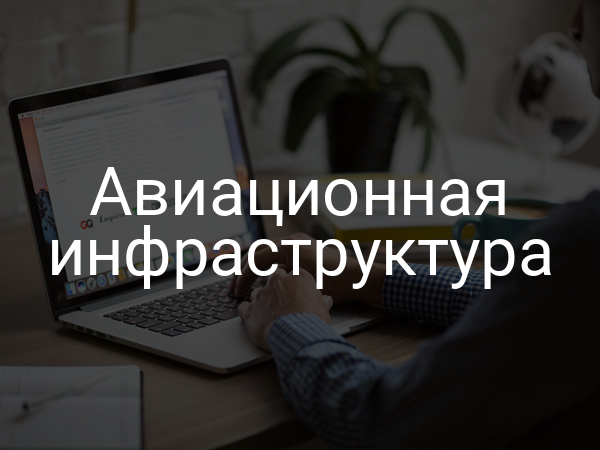 Авиационная инфраструктура
